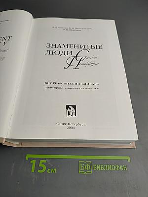 Санкт-Петербурга. Биографический словарь