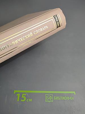 Санкт-Петербурга. Биографический словарь