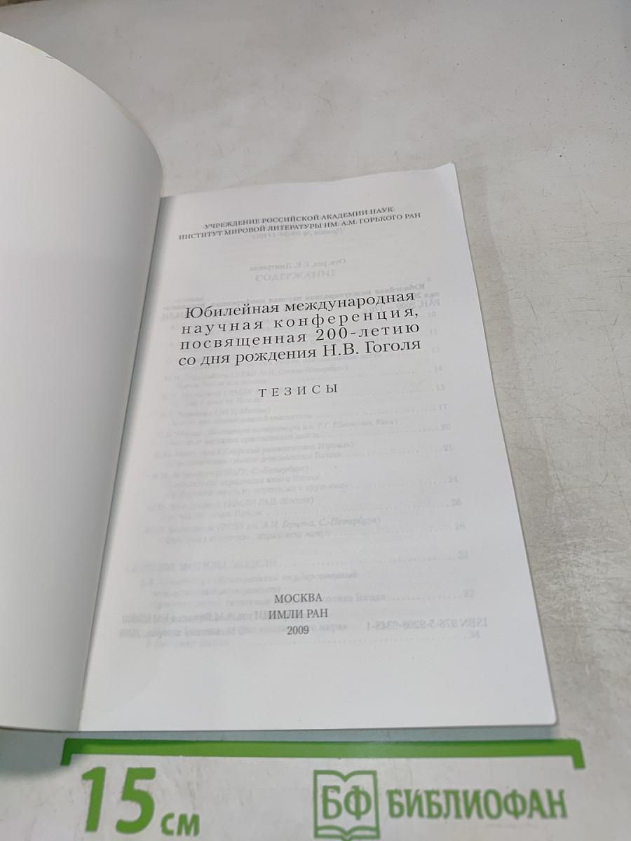 Юбилейная международная научная конференция, посвященная 200-летию со дня рождения Н.В. Гоголя. Тезисы