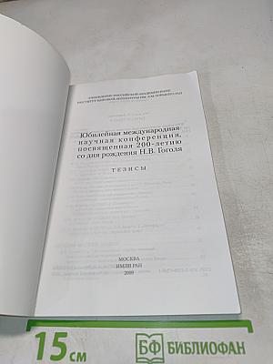 Юбилейная международная научная конференция, посвященная 200-летию со дня рождения Н.В. Гоголя. Тезисы