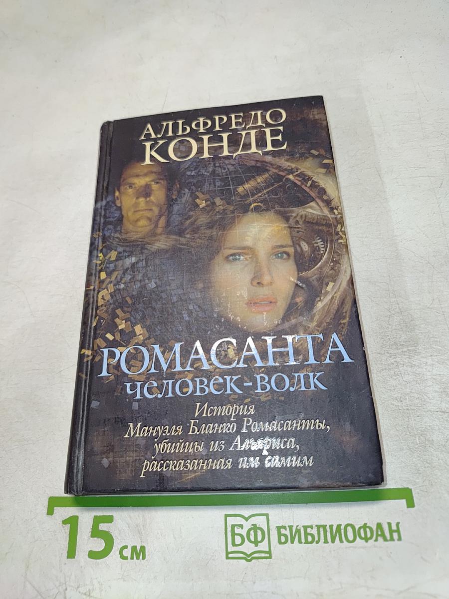 РОМАСАНТА человек-волк История Мануэля Бланко Ромасанты, убийцы из Альариса, рассказанная им самим