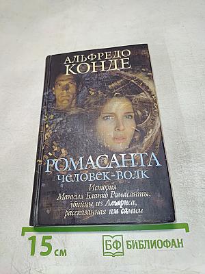 РОМАСАНТА человек-волк История Мануэля Бланко Ромасанты, убийцы из Альариса, рассказанная им самим