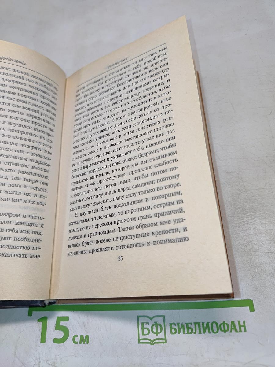 РОМАСАНТА человек-волк История Мануэля Бланко Ромасанты, убийцы из Альариса, рассказанная им самим