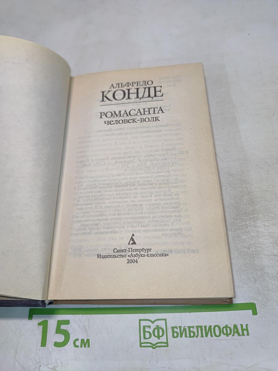 РОМАСАНТА человек-волк История Мануэля Бланко Ромасанты, убийцы из Альариса, рассказанная им самим