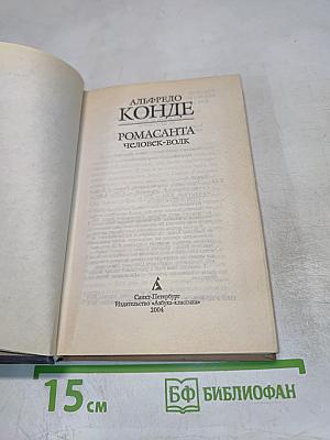 РОМАСАНТА человек-волк История Мануэля Бланко Ромасанты, убийцы из Альариса, рассказанная им самим