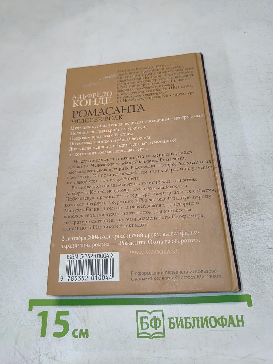 РОМАСАНТА человек-волк История Мануэля Бланко Ромасанты, убийцы из Альариса, рассказанная им самим