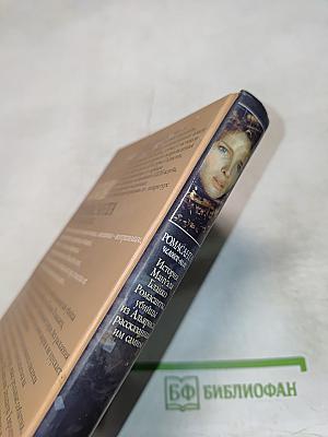 РОМАСАНТА человек-волк История Мануэля Бланко Ромасанты, убийцы из Альариса, рассказанная им самим