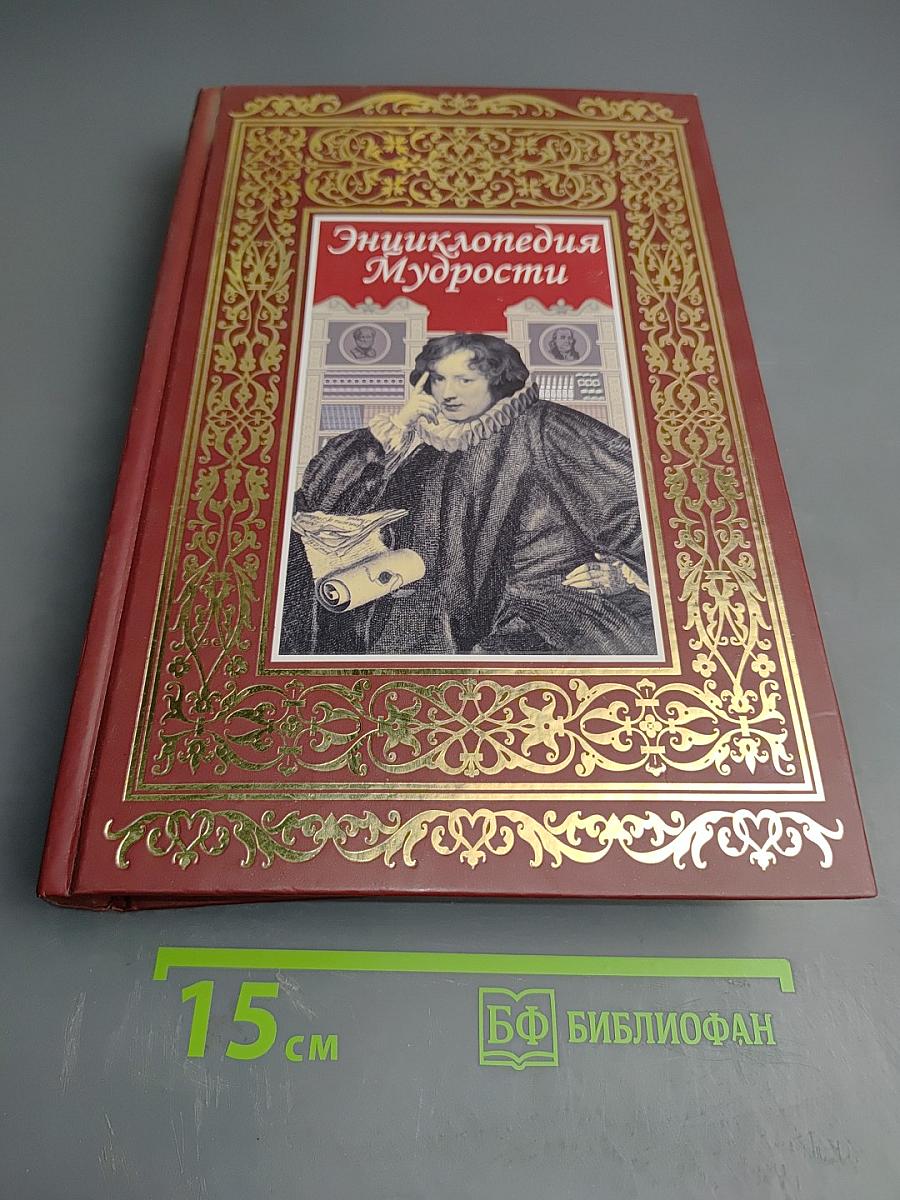 Энциклопедия Мудрости