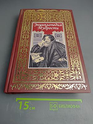Энциклопедия Мудрости