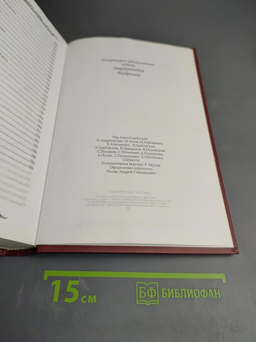 Энциклопедия Мудрости