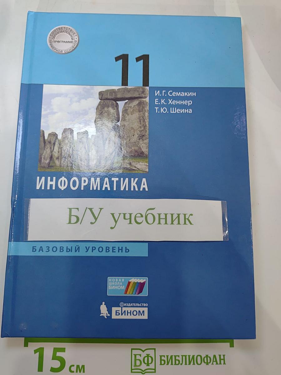 Информатика 11 класс Учебник. Базовый уровень