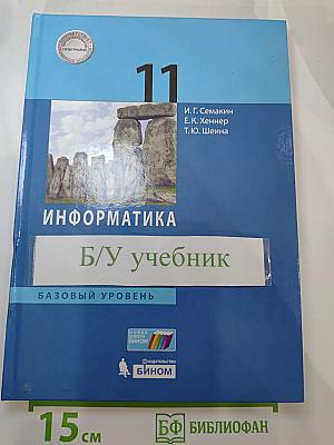 Информатика 11 класс Учебник. Базовый уровень