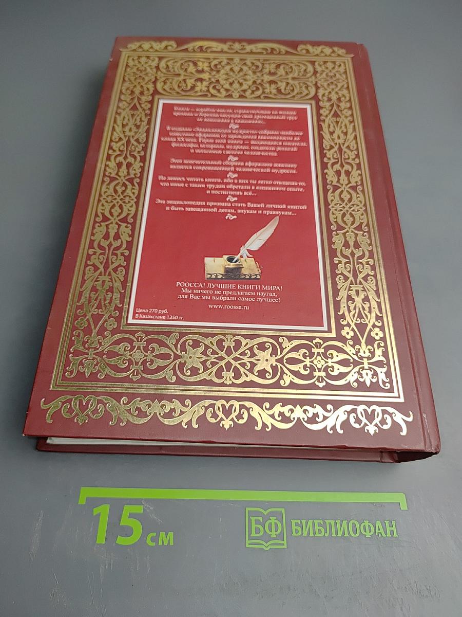 Энциклопедия Мудрости