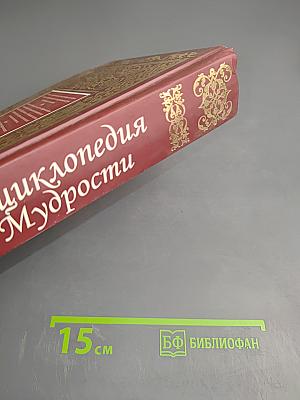 Энциклопедия Мудрости