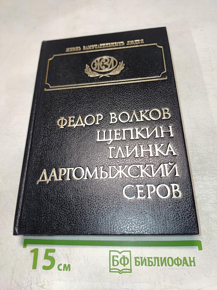 Федор Волков, Щепкин, Глинка, Даргомыжский, Серов. Биографические очерки