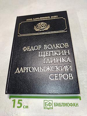 Федор Волков, Щепкин, Глинка, Даргомыжский, Серов. Биографические очерки