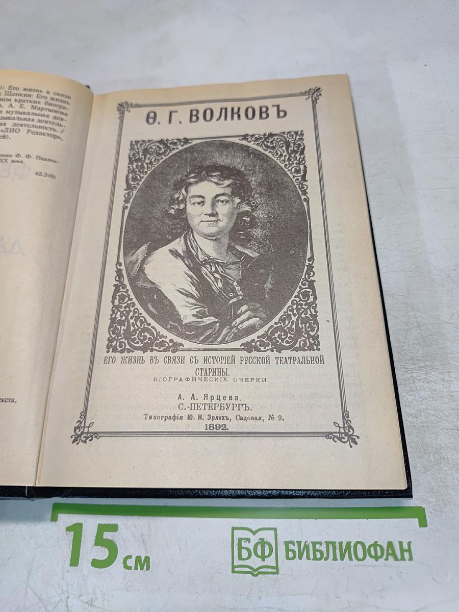 Федор Волков, Щепкин, Глинка, Даргомыжский, Серов. Биографические очерки