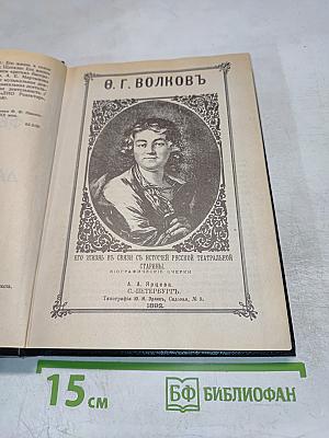Федор Волков, Щепкин, Глинка, Даргомыжский, Серов. Биографические очерки