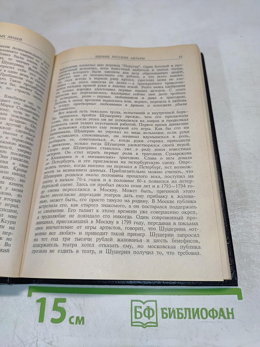 Федор Волков, Щепкин, Глинка, Даргомыжский, Серов. Биографические очерки