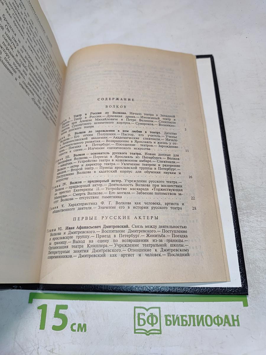Федор Волков, Щепкин, Глинка, Даргомыжский, Серов. Биографические очерки