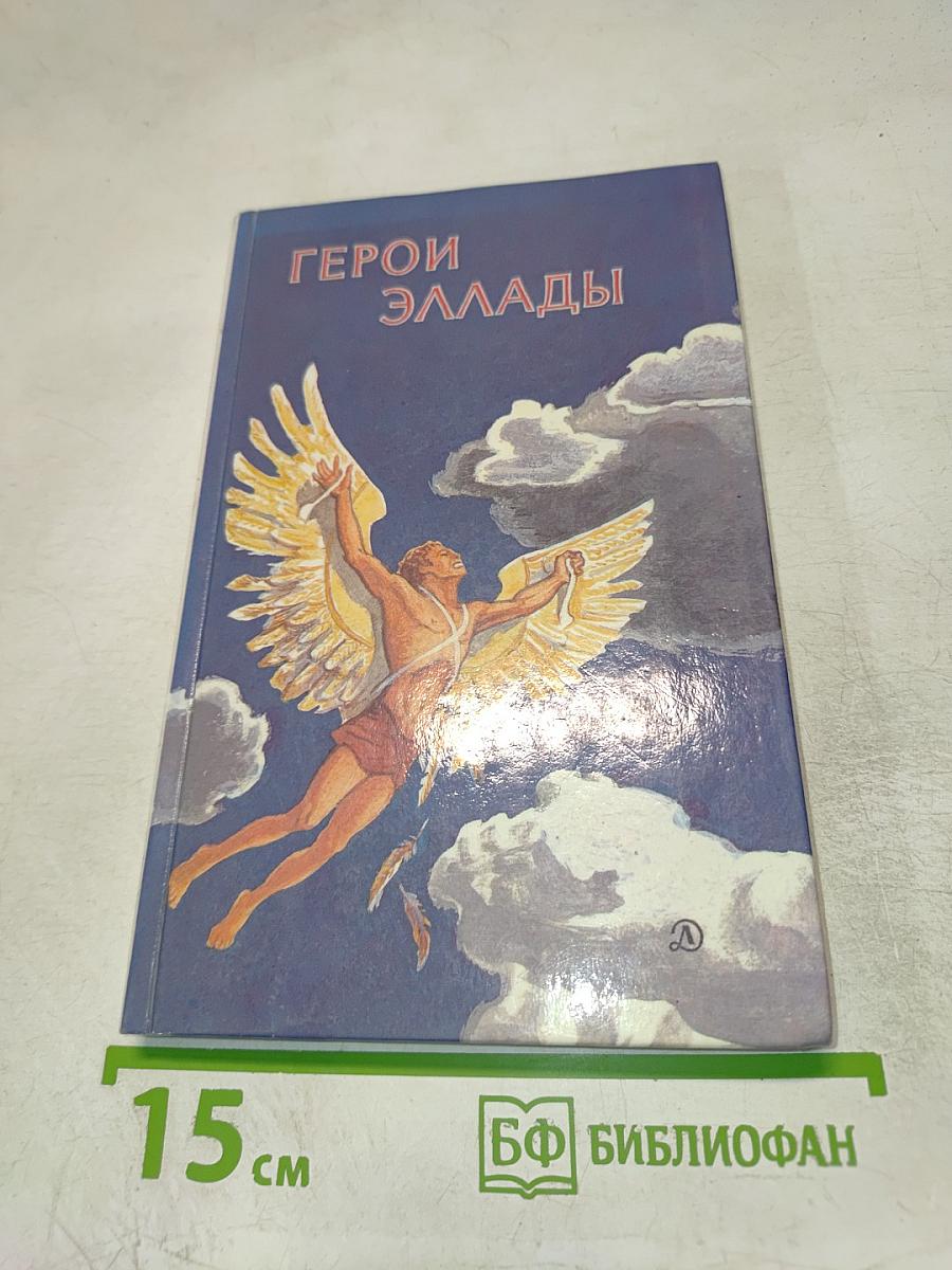 Герои Эллады