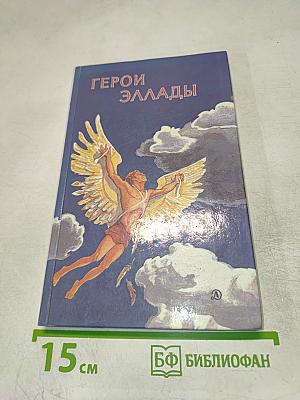 Герои Эллады