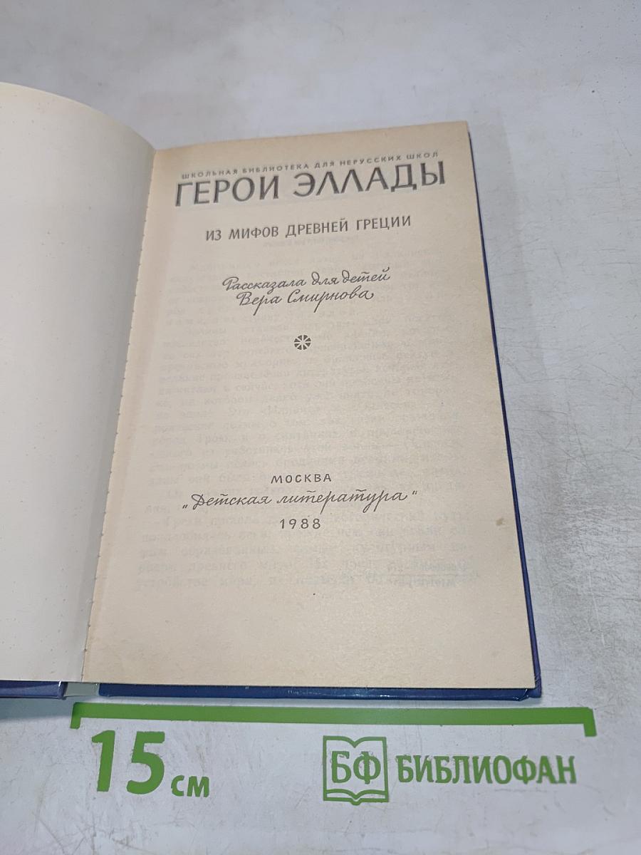 Герои Эллады