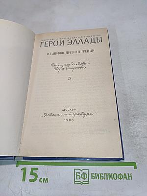 Герои Эллады