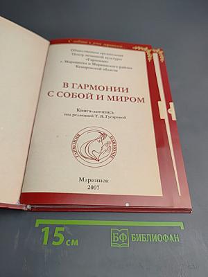 В гармонии с собой и миром