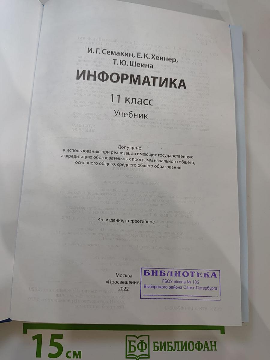 Информатика 11 класс Учебник. Базовый уровень