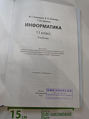 Информатика 11 класс Учебник. Базовый уровень