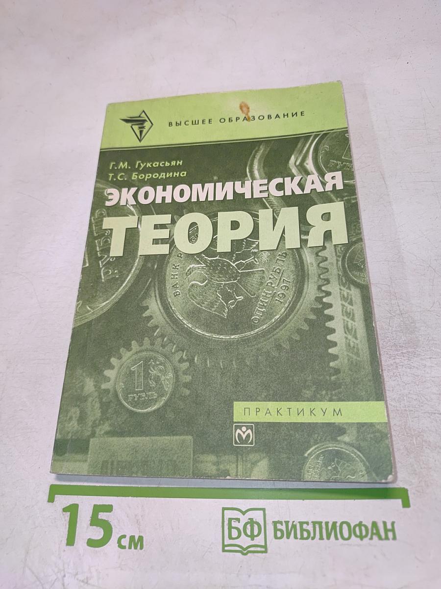 Экономическая теория. Практикум