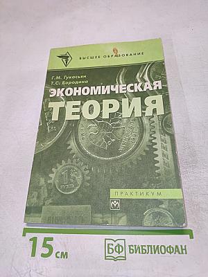 Экономическая теория. Практикум