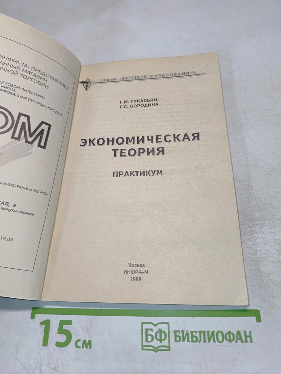Экономическая теория. Практикум