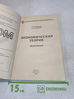 Экономическая теория. Практикум