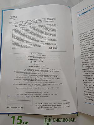 Информатика 11 класс Учебник. Базовый уровень