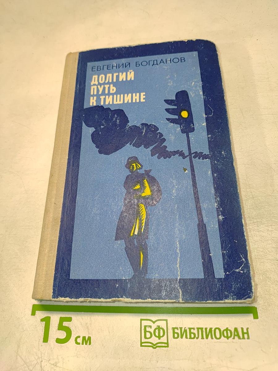 Долгий путь к тишине