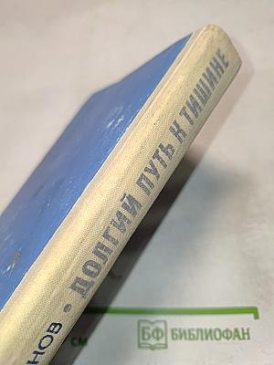 Долгий путь к тишине