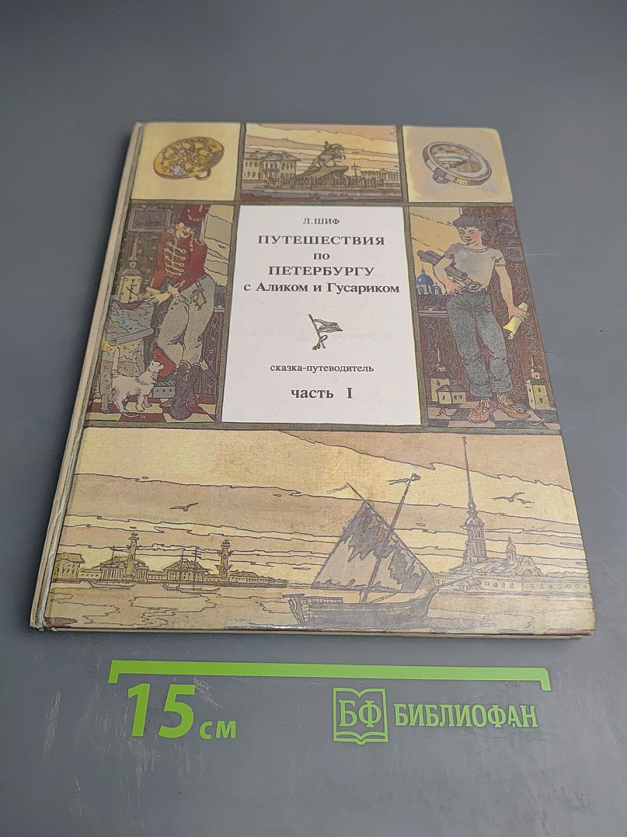 Путешествия по Петербургу с Аликом и Гусариком Часть I