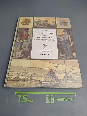 Путешествия по Петербургу с Аликом и Гусариком Часть I