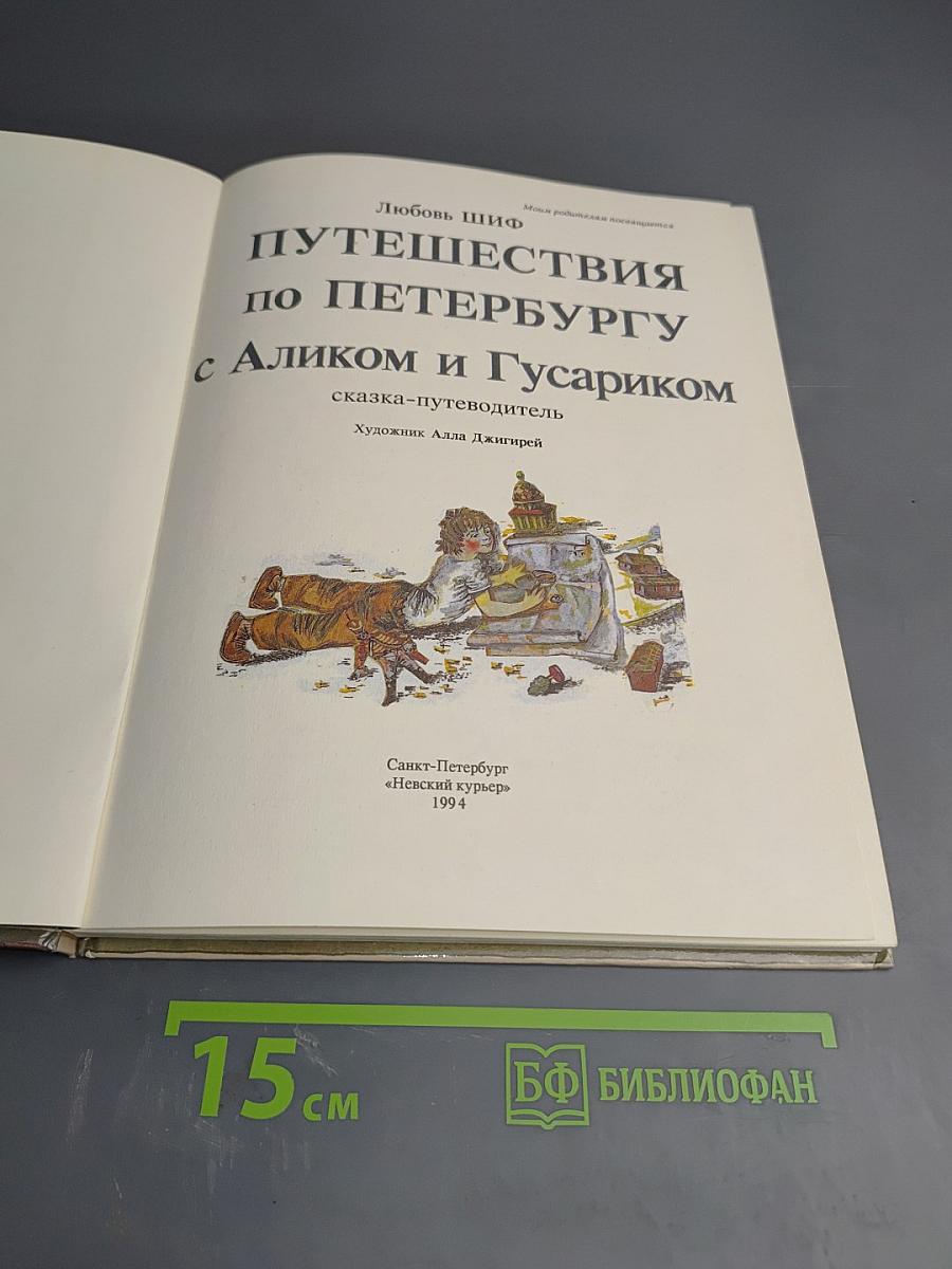 Путешествия по Петербургу с Аликом и Гусариком Часть I