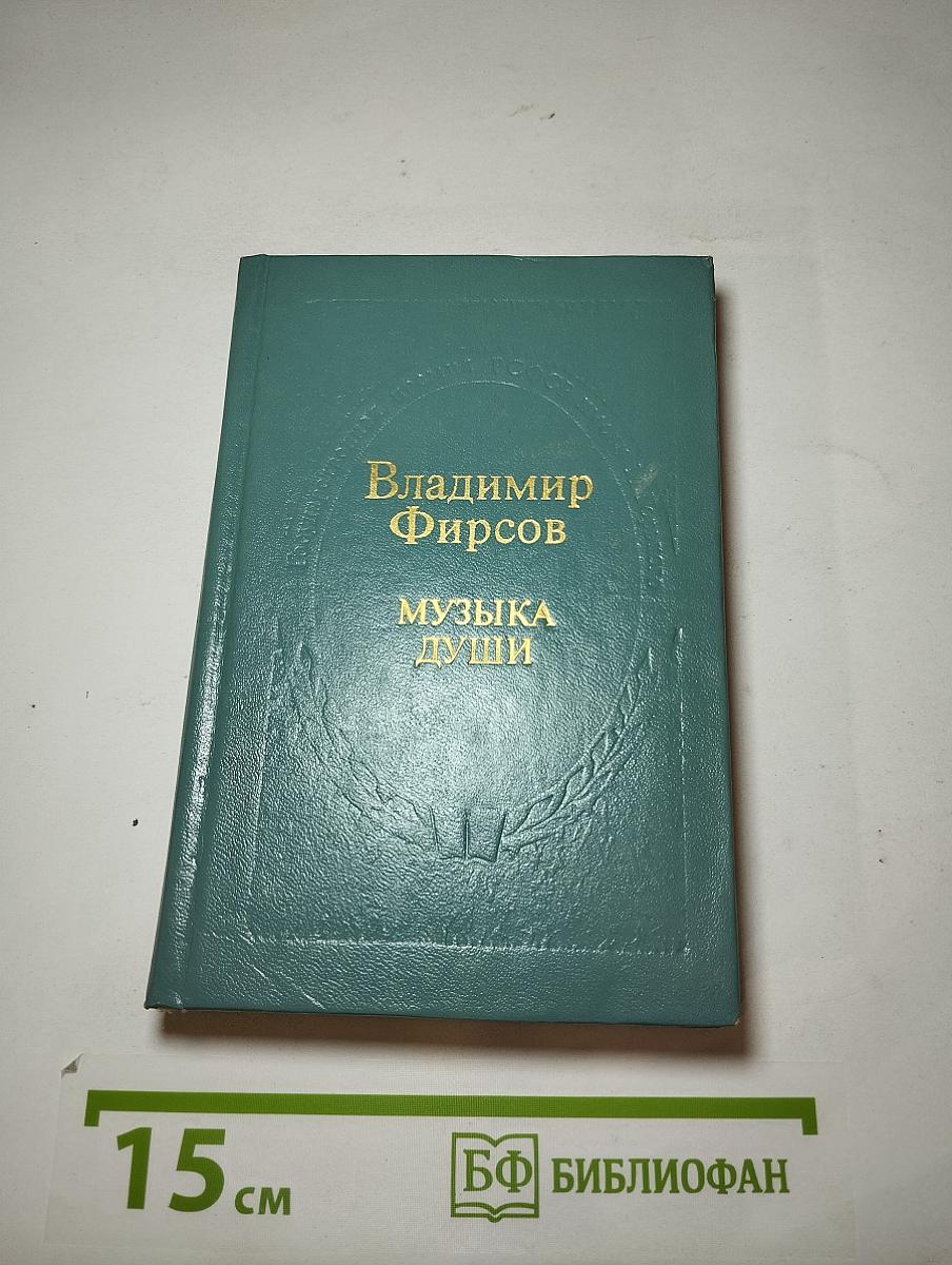 Музыка души
