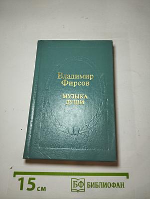 Музыка души