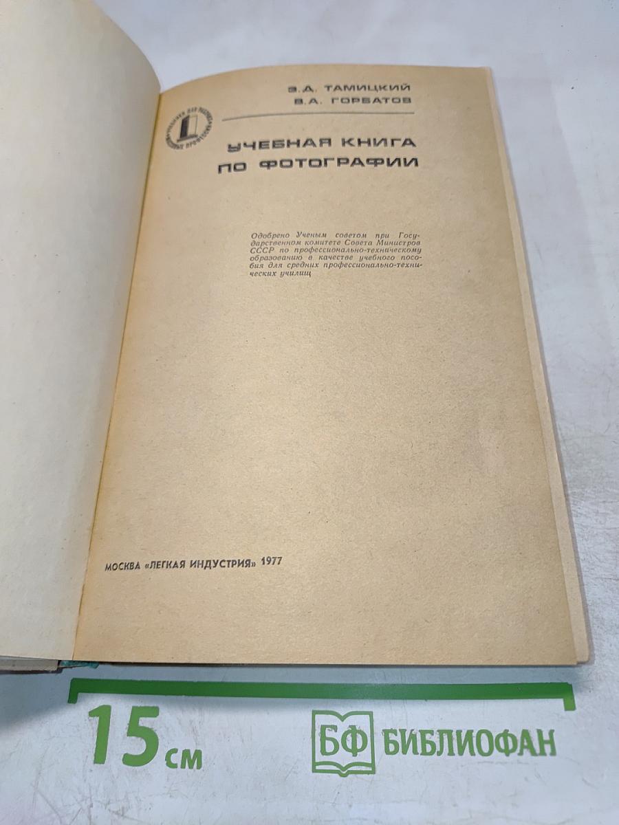 Учебная книга по фотографии