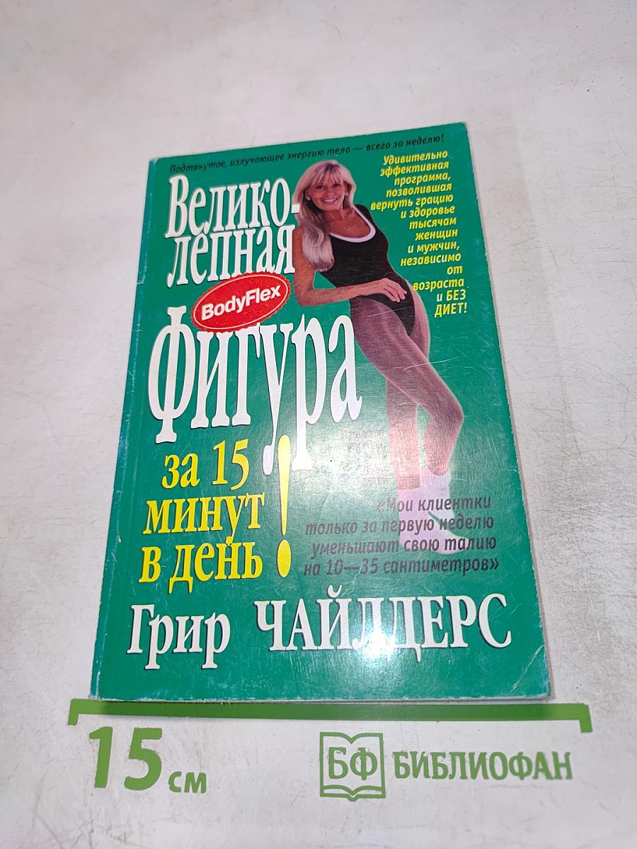 Великолепная фигура за 15 минут в день