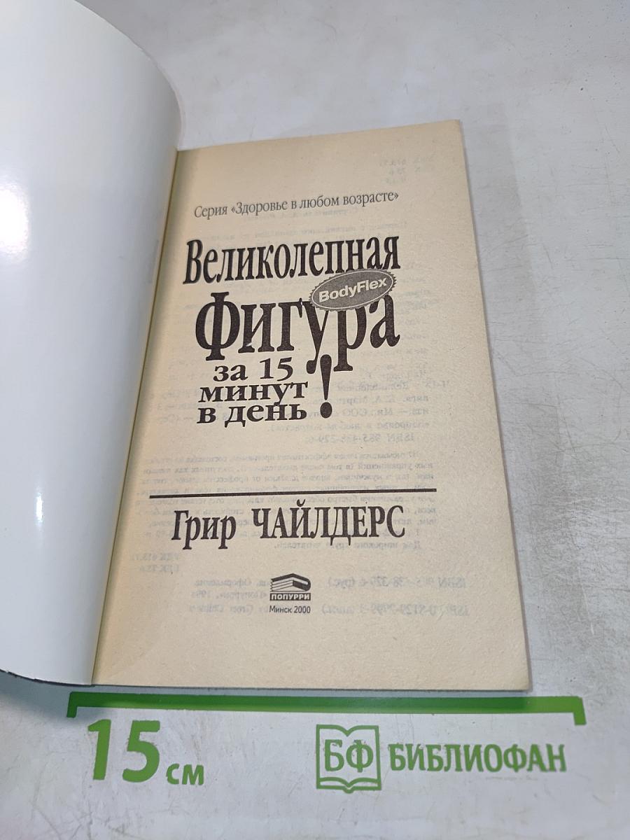Великолепная фигура за 15 минут в день