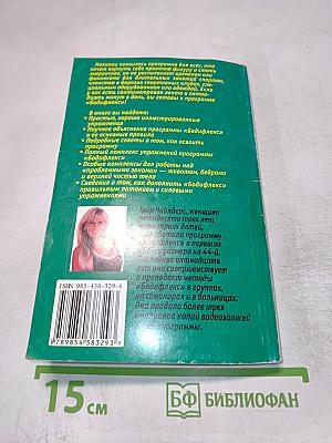 Великолепная фигура за 15 минут в день