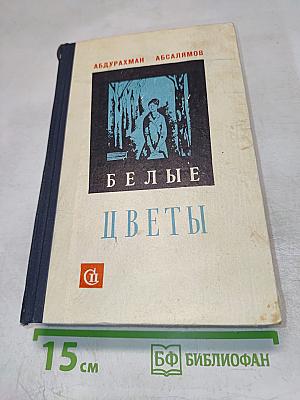 Белые цветы