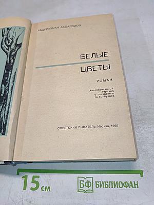 Белые цветы