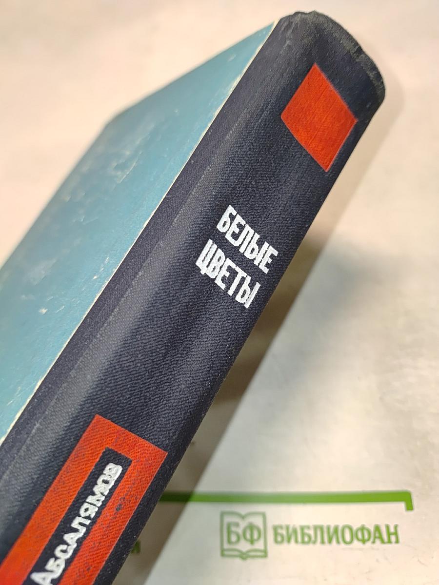 Белые цветы